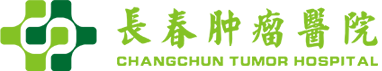 长春肿瘤医院健康体检中心【官网】